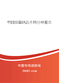 中国烟草制品市场分析报告