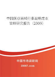 中国医疗器械行业战略成本管理研究报告(2009) 中国医疗器械行业战略成本管理研究报告(2009)