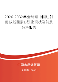 2026-2032年全球与中国注射用放线菌素D行业现状及前景分析报告