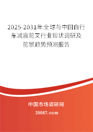 2025-2031年全球与中国自行车减震前叉行业现状调研及前景趋势预测报告