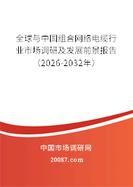 全球与中国组合网络电缆行业市场调研及发展前景报告（2026-2032年）