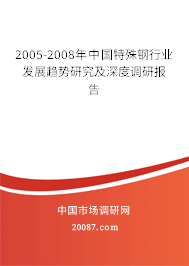 2005-2008年中国特殊钢行业发展趋势研究及深度调研报告