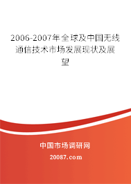 2006-2007年全球及中国无线通信技术市场发展现状及展望