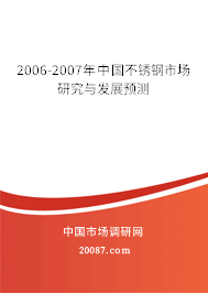 2006-2007年中国不锈钢市场研究与发展预测