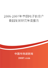 2006-2007年中国电子信息产业园发展研究年度报告 2006-2007年中国电子信息产业园发展研究年度报告