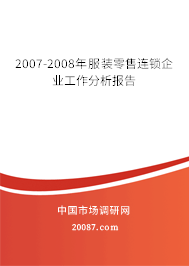 2007-2008年服装零售连锁企业工作分析报告