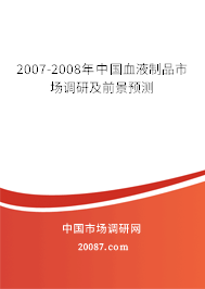 2007-2008年中国血液制品市场调研及前景预测