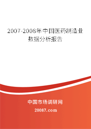 2007-2008年中国医药制造业数据分析报告 2007-2008年中国医药制造业数据分析报告