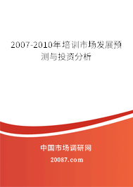 2007-2010年培训市场发展预测与投资分析
