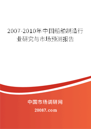 2007-2010年中国船舶制造行业研究与市场预测报告