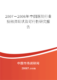 2007-2008年中国医院行业投融资现状及可行性研究报告 2007-2008年中国医院行业投融资现状及可行性研究报告