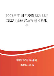 2007年中国毛皮鞣制及制品加工行业研究及投资分析报告