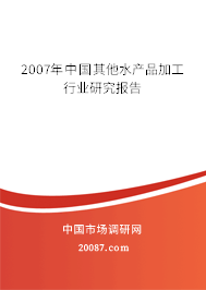 2007年中国其他水产品加工行业研究报告
