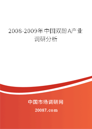2008-2009年中国双酚A产业调研分析 2008-2009年中国双酚A产业调研分析