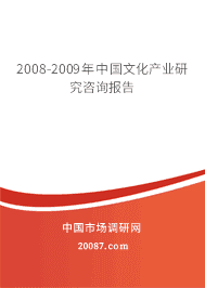 2008-2009年中国文化产业研究咨询报告 2008-2009年中国文化产业研究咨询报告