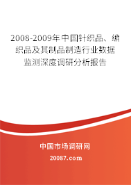2008-2009年中国针织品、编织品及其制品制造行业数据监测深度调研分析报告