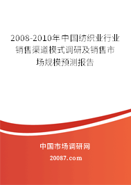 2008-2010年中国纺织业行业销售渠道模式调研及销售市场规模预测报告