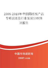 2008-2010年中国箱纸板产品专项调查及行业发展分析预测报告