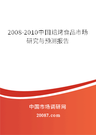 2008-2010中国焙烤食品市场研究与预测报告 2008-2010中国焙烤食品市场研究与预测报告