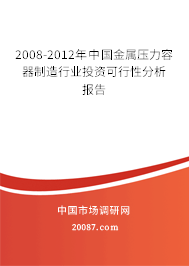 2008-2012年中国金属压力容器制造行业投资可行性分析报告 2008-2012年中国金属压力容器制造行业投资可行性分析报告