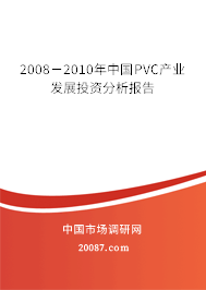 2008-2010年中国PVC产业发展投资分析报告 2008-2010年中国PVC产业发展投资分析报告