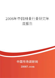 2008年中国林业行业研究年度报告