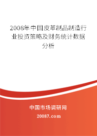 2008年中国皮革制品制造行业投资策略及财务统计数据分析