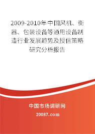 2009-2010年中国风机、衡器、包装设备等通用设备制造行业发展趋势及授信策略研究分析报告