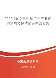 2009-2012年中国广告产业运行态势及投资前景咨询报告 2009-2012年中国广告产业运行态势及投资前景咨询报告