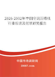 2026-2032年中国空调压缩机行业现状及前景趋势报告