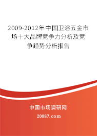2009-2012年中国卫浴五金市场十大品牌竞争力分析及竞争趋势分析报告 2009-2012年中国卫浴五金市场十大品牌竞争力分析及竞争趋势分析报告