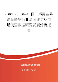 2009-2013年中国三烯丙基异氰脲酸酯行业深度评估及市场调查数据研究发展分析报告 2009-2013年中国三烯丙基异氰脲酸酯行业深度评估及市场调查数据研究发展分析报告