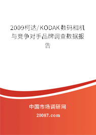 2009柯达/KODAK数码相机与竞争对手品牌调查数据报告