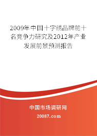 2009年中国十字绣品牌前十名竞争力研究及2012年产业发展前景预测报告