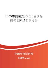 2009中国格力/GREE空调品牌传播网络监测报告