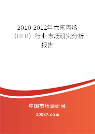 2010-2012年六氟丙烯（HFP）行业市场研究分析报告