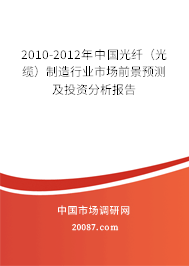 2010-2012年中国光纤(光缆)制造行业市场前景预测及投资分析报告 2010-2012年中国光纤(光缆)制造行业市场前景预测及投资分析报告