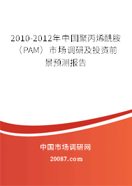 2010-2012年中国聚丙烯酰胺(PAM)市场调研及投资前景预测报告 2010-2012年中国聚丙烯酰胺(PAM)市场调研及投资前景预测报告