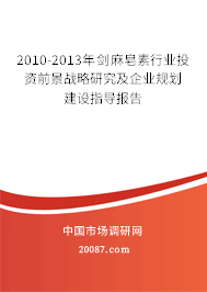 2010-2013年剑麻皂素行业投资前景战略研究及企业规划建设指导报告