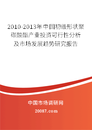 2010-2013年中国初级形状聚碳酸酯产业投资可行性分析及市场发展趋势研究报告 2010-2013年中国初级形状聚碳酸酯产业投资可行性分析及市场发展趋势研究报告