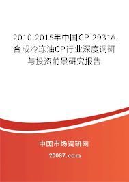 2010-2015年中国CP-2931A合成冷冻油CP行业深度调研与投资前景研究报告