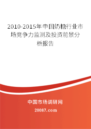 2010-2015年中国奶糖行业市场竞争力监测及投资前景分析报告