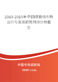 2010-2015年中国球磨机市场运行与发展趋势预测分析报告 2010-2015年中国球磨机市场运行与发展趋势预测分析报告