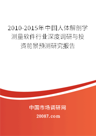 2010-2015年中国人体解剖学测量软件行业深度调研与投资前景预测研究报告