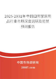 2025-2031年中国日用家居用品行业市场深度调研及前景预测报告