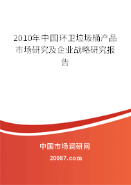 2010年中国环卫垃圾桶产品市场研究及企业战略研究报告
