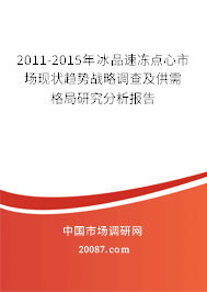 2011-2015年冰品速冻点心市场现状趋势战略调查及供需格局研究分析报告