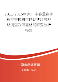 2011-2015年大、中容量数字程控交换机市场现状趋势战略调查及供需格局研究分析报告