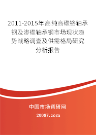 2011-2015年高纯高碳铬轴承钢及渗碳轴承钢市场现状趋势战略调查及供需格局研究分析报告