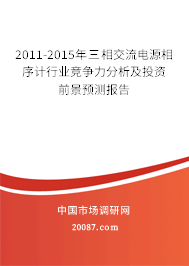 2011-2015年三相交流电源相序计行业竞争力分析及投资前景预测报告